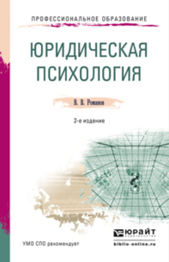 Юридическая психология 2-е изд., пер. и доп. Учебное пособие для СПО. Романов Владимир Владимирович