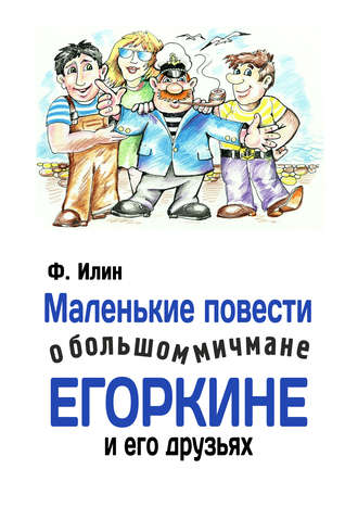 Ф. Илин. Маленькие повести о большом мичмане Егоркине и его друзьях