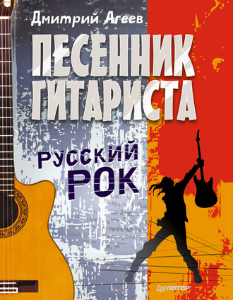 Дмитрий Агеев. Песенник гитариста. Русский рок