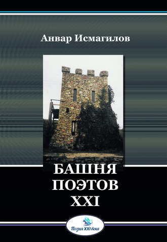 Анвар Исмагилов. Башня поэтов