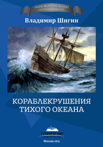 Владимир Шигин. Кораблекрушения Тихого океана