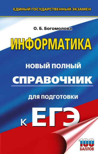ЕГЭ. Информатика. Новый полный справочник для подготовки к ЕГЭ. 