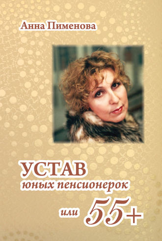 Устав юных пенсионерок, или 55+. 