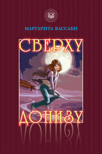 Сверху донизу. Маргарита Вассаби