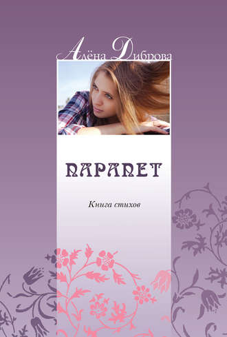 Парапет. Книга стихов. Алена Диброва