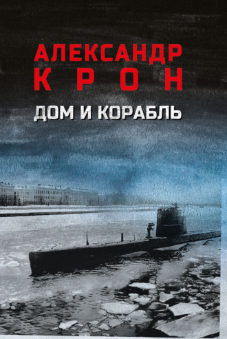 Дом и корабль. Александр Крон