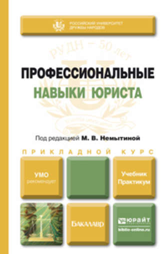 Нина Петровна Новикова. Профессиональные навыки юриста. Учебник и практикум для прикладного бакалавриата