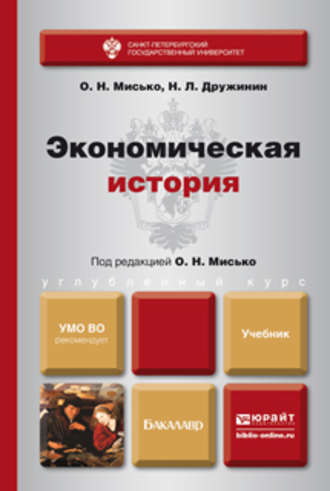 Олег Николаевич Мисько. Экономическая история. Учебник для бакалавров