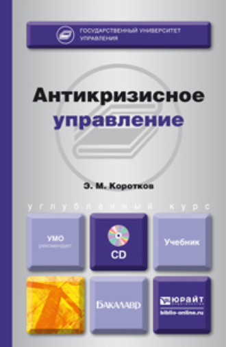 Эдуард Михайлович Коротков. Антикризисное управление + CD. Учебник для бакалавров