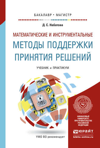 Дария Сергеевна Набатова. Математические и инструментальные методы поддержки принятия решений. Учебник и практикум для бакалавриата и магистратуры