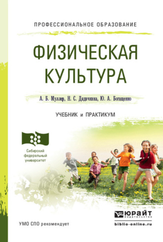 Физическая культура. Учебник и практикум для СПО. Нина Спиридоновна Дядичкина