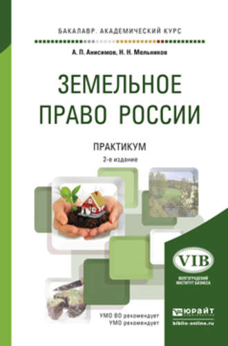 Николай Николаевич Мельников. Земельное право России. Практикум 2-е изд., пер. и доп. Учебное пособие для академического бакалавриата