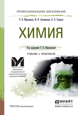 Химия. Учебник и практикум для СПО. Инна Викторовна Артамонова