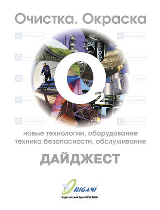 Дайджест «Очистка, окраска: новые технологии, оборудование, техника безопасности, обслуживание». Группа авторов