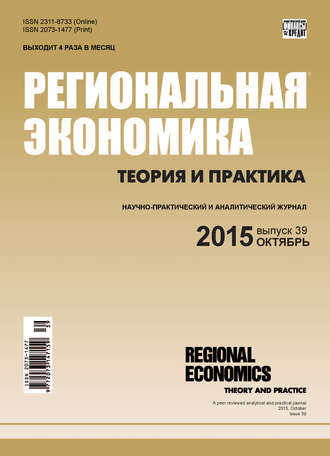 Группа авторов. Региональная экономика: теория и практика № 39 (414) 2015
