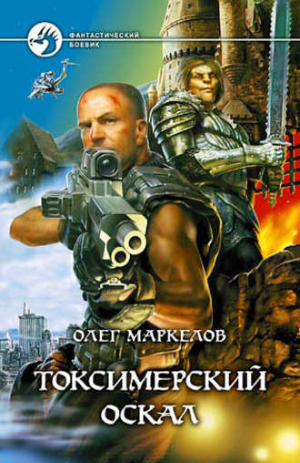 Токсимерский оскал. 