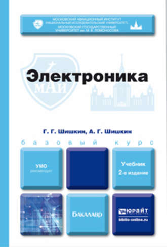 Алексей Геннадиевич Шишкин. Электроника 2-е изд., испр. и доп. Учебник для бакалавров