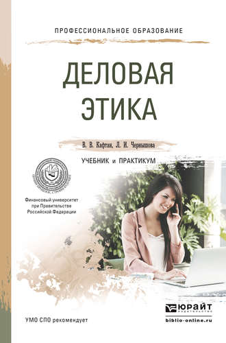 Деловая этика. Учебник и практикум для СПО. Лидия Ивановна Чернышова