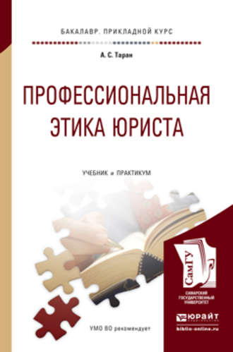 Антонина Сергеевна Таран. Профессиональная этика юриста. Учебник и практикум для прикладного бакалавриата