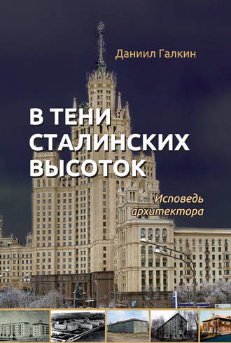 В тени сталинских высоток. Исповедь архитектора. Даниил Галкин