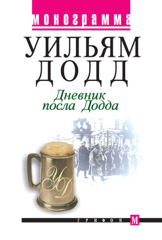Дневник посла Додда. Уильям Додд