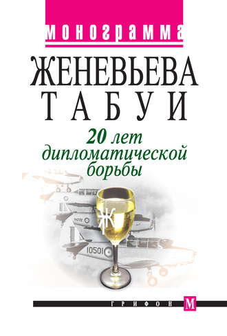 20 лет дипломатической борьбы. Женевьева Табуи
