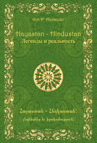 Арти Александер. Hayastan-Hindustan. Легенды и реальность