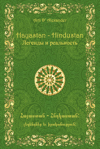 Hayastan-Hindustan. Легенды и реальность. Арти Александер