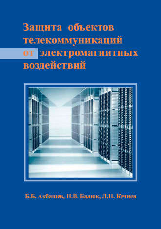 Защита объектов телекоммуникаций от электромагнитных воздействий. Л. Н. Кечиев