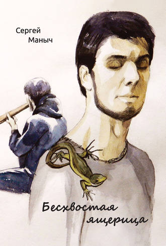 Бесхвостая ящерица. Сергей Маныч