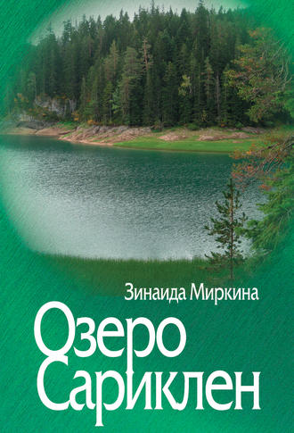 Озеро Сариклен. 