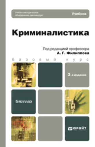 Криминалистика 3-е изд., пер. и доп. Учебник для бакалавров. Александр Георгиевич Филиппов