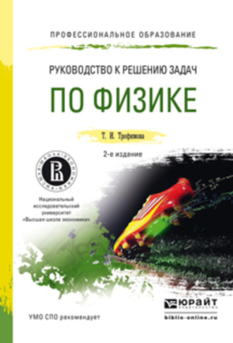 Руководство к решению задач по физике 2-е изд., пер. и доп. Учебное пособие для СПО. Таисия Ивановна Трофимова