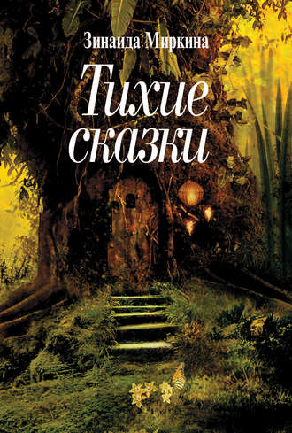 Тихие сказки. 