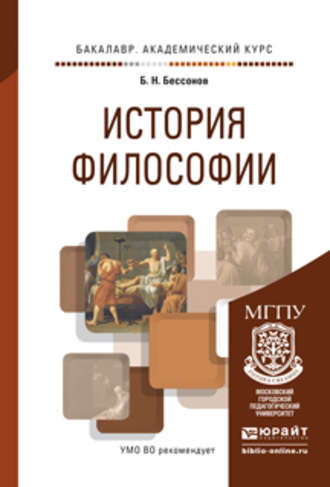 История философии. Учебное пособие для академического бакалавриата. 