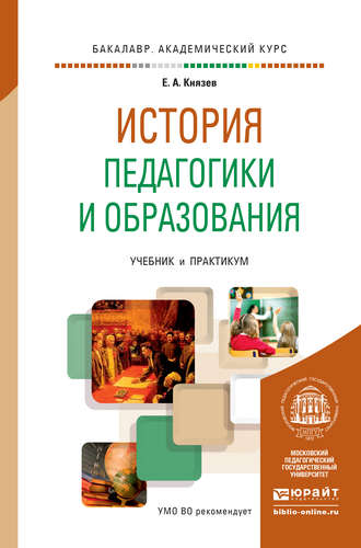 Евгений Акимович Князев. История педагогики и образования. Учебник и практикум для академического бакалавриата