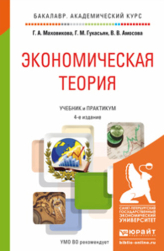 Экономическая теория 4-е изд., пер. и доп. Учебник и практикум для академического бакалавриата. Маховикова Галина Афонасьевна
