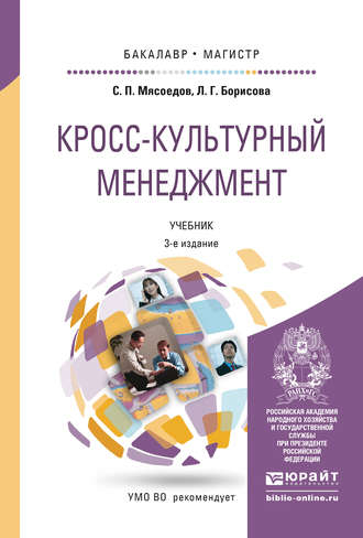Кросс-культурный менеджмент 3-е изд. Учебник для бакалавриата и магистратуры. Л. Г. Борисова