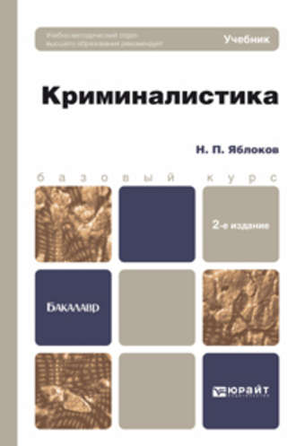 Криминалистика 2-е изд., пер. и доп. Учебник для бакалавров. Николай Павлович Яблоков