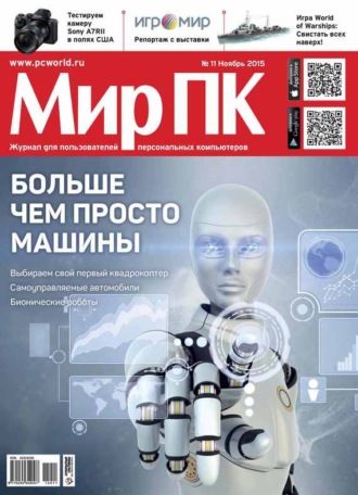 Мир ПК. Журнал «Мир ПК» №11/2015