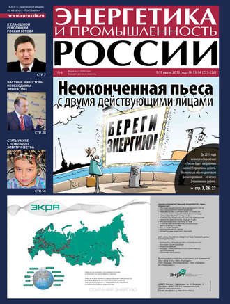 Группа авторов. Энергетика и промышленность России №13-14 2013