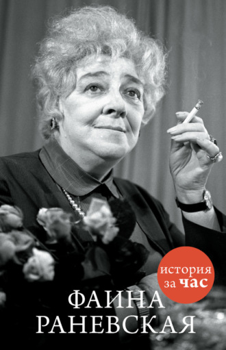 Фаина Раневская. Группа авторов