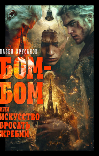 Бом-бом, или Искусство бросать жребий. 
