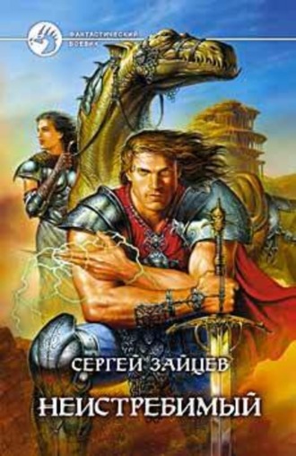Неистребимый. 