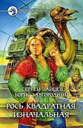 Рось квадратная, изначальная. 