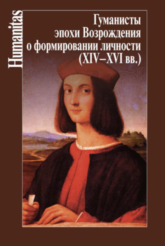 Гуманисты эпохи Возрождения о формировании личности (XIV–XVII вв.). 