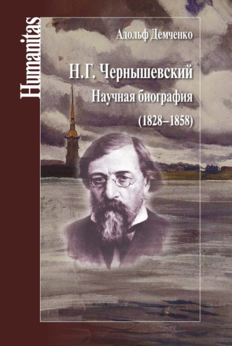 Адольф Андреевич Демченко. Н. Г. Чернышевский. Научная биография (1828–1858)