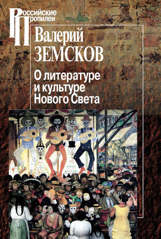 Валерий Земсков. О литературе и культуре Нового Света