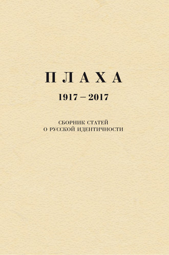 Александр Щипков. Плаха. 1917–2017. Сборник статей о русской идентичности