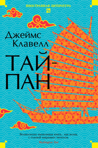 Тайпан. 